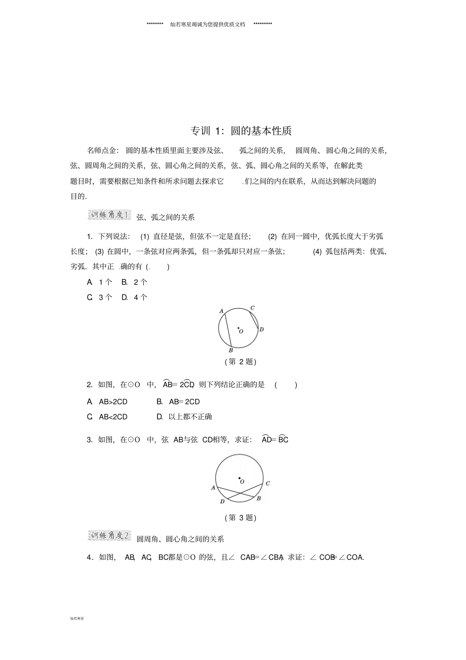 九年级数学下册专训1圆的基本性质同步练习新版沪科版_第1页