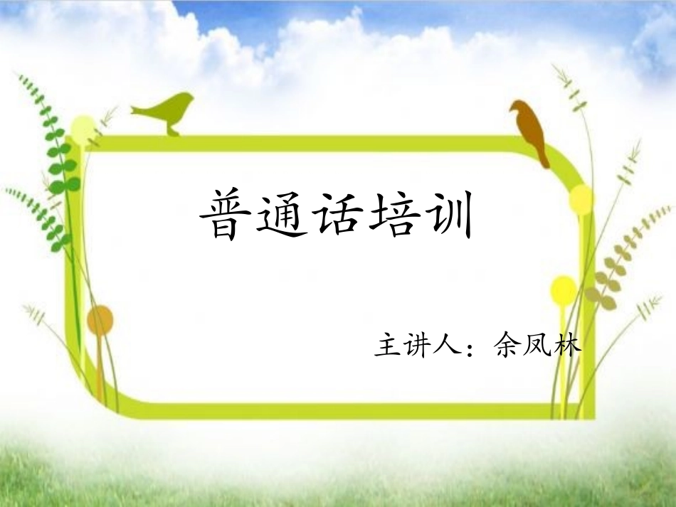 普通话岗前培训_第1页