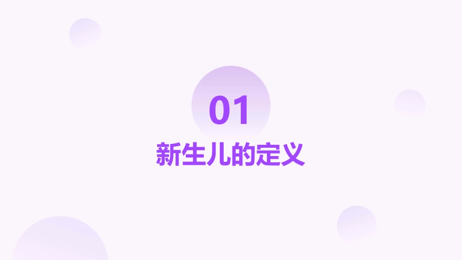儿科学之新生儿的定义以及生理特点护理课件_第3页