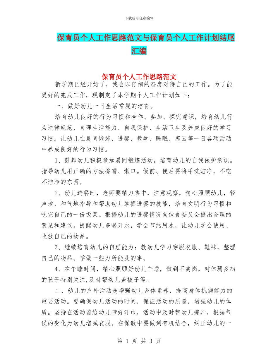 保育员个人工作思路范文与保育员个人工作计划结尾汇编_第1页