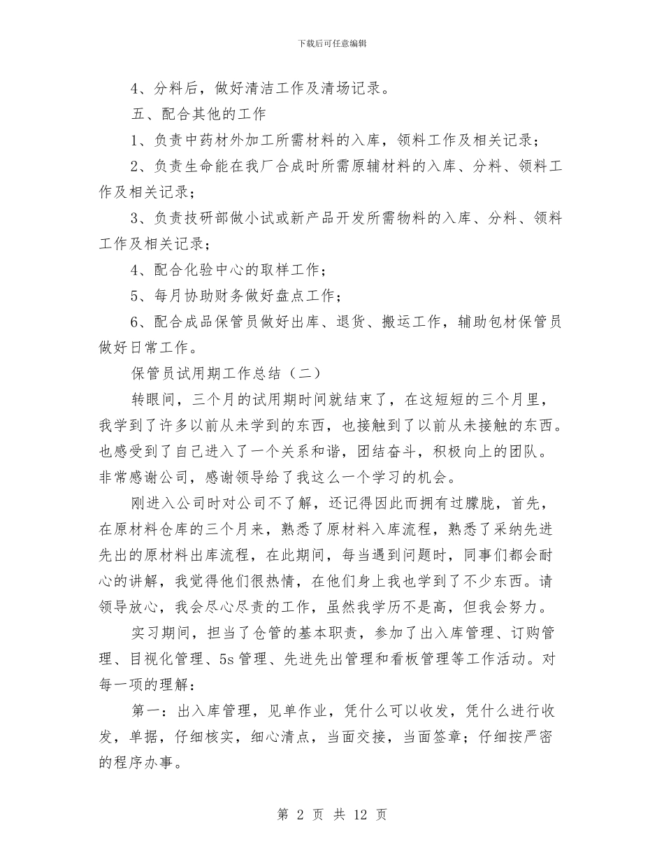 保管员试用期工作总结与保管员辞呈信范文汇编_第2页
