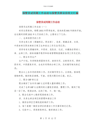 保管员试用期工作总结与保管员辞呈信范文汇编