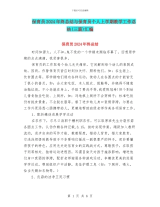保育员2024年终总结与保育员个人上学期教学工作总结汇编