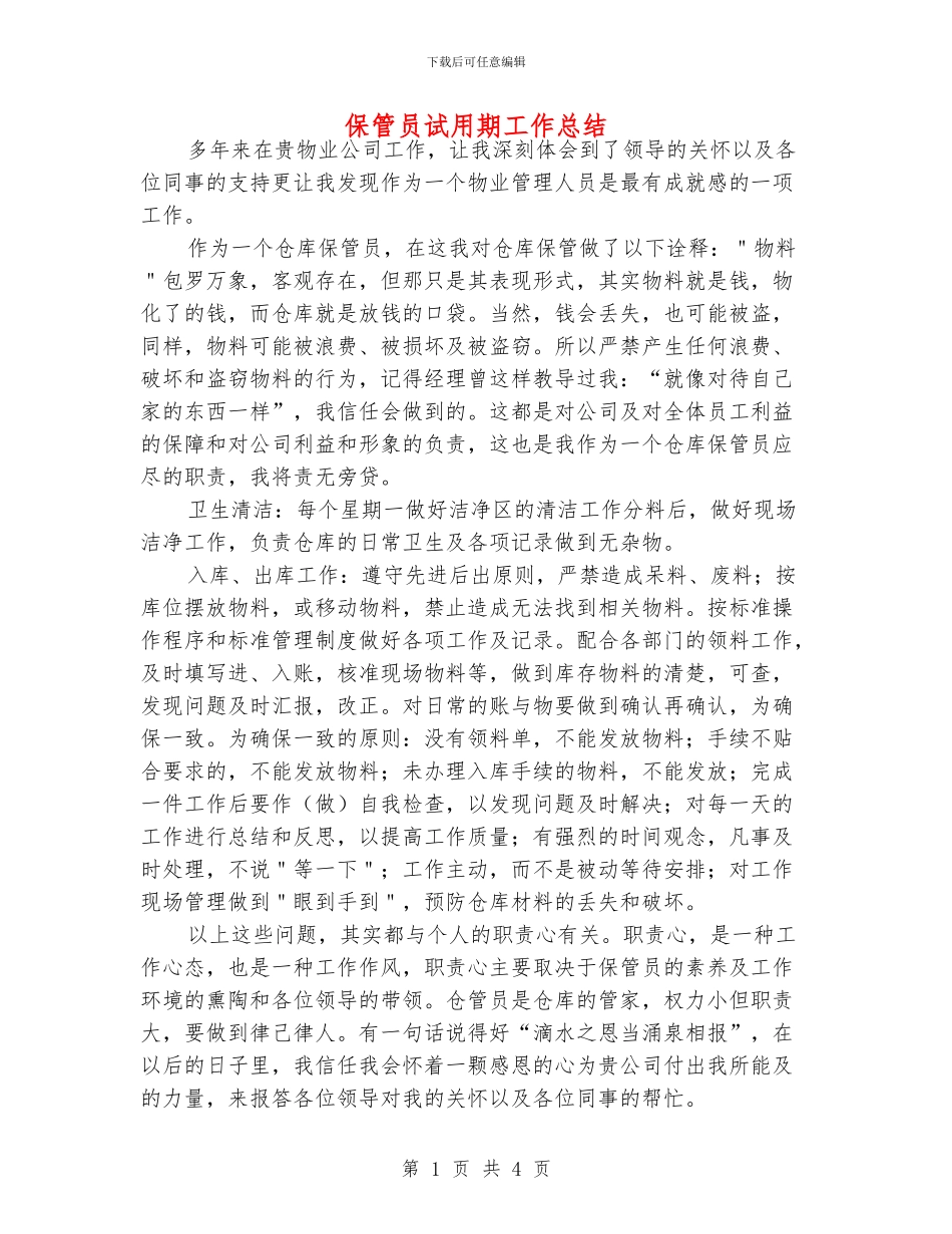 保管员试用期工作总结_第1页