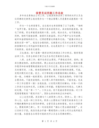 保管员试用期工作总结