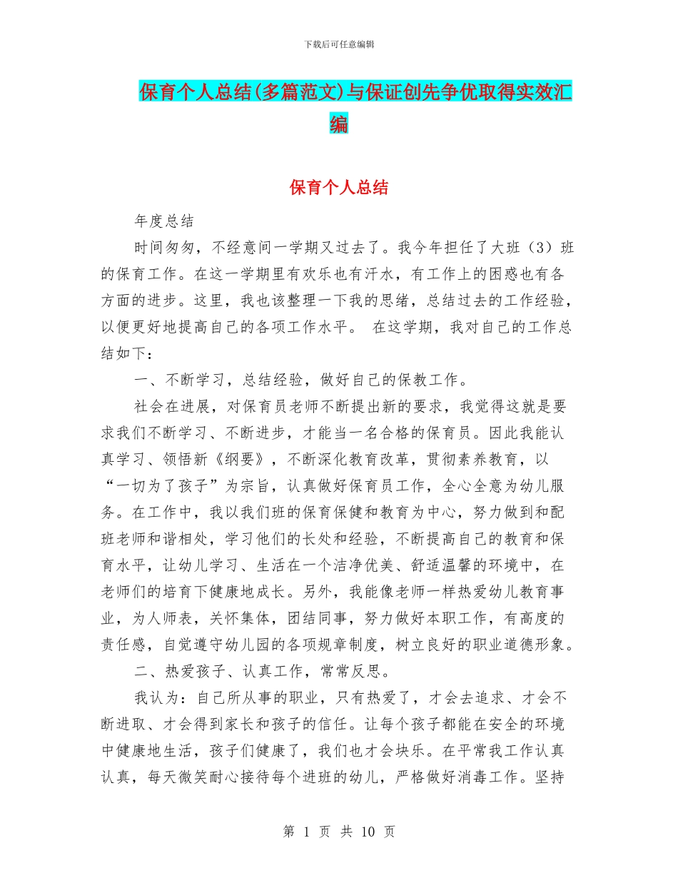 保育个人总结与保证创先争优取得实效汇编_第1页