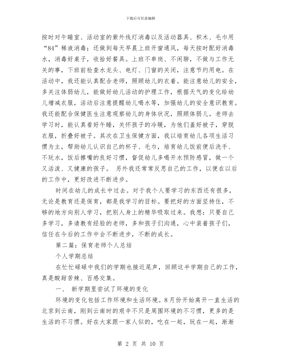 保育个人总结与保证创先争优取得实效汇编_第2页