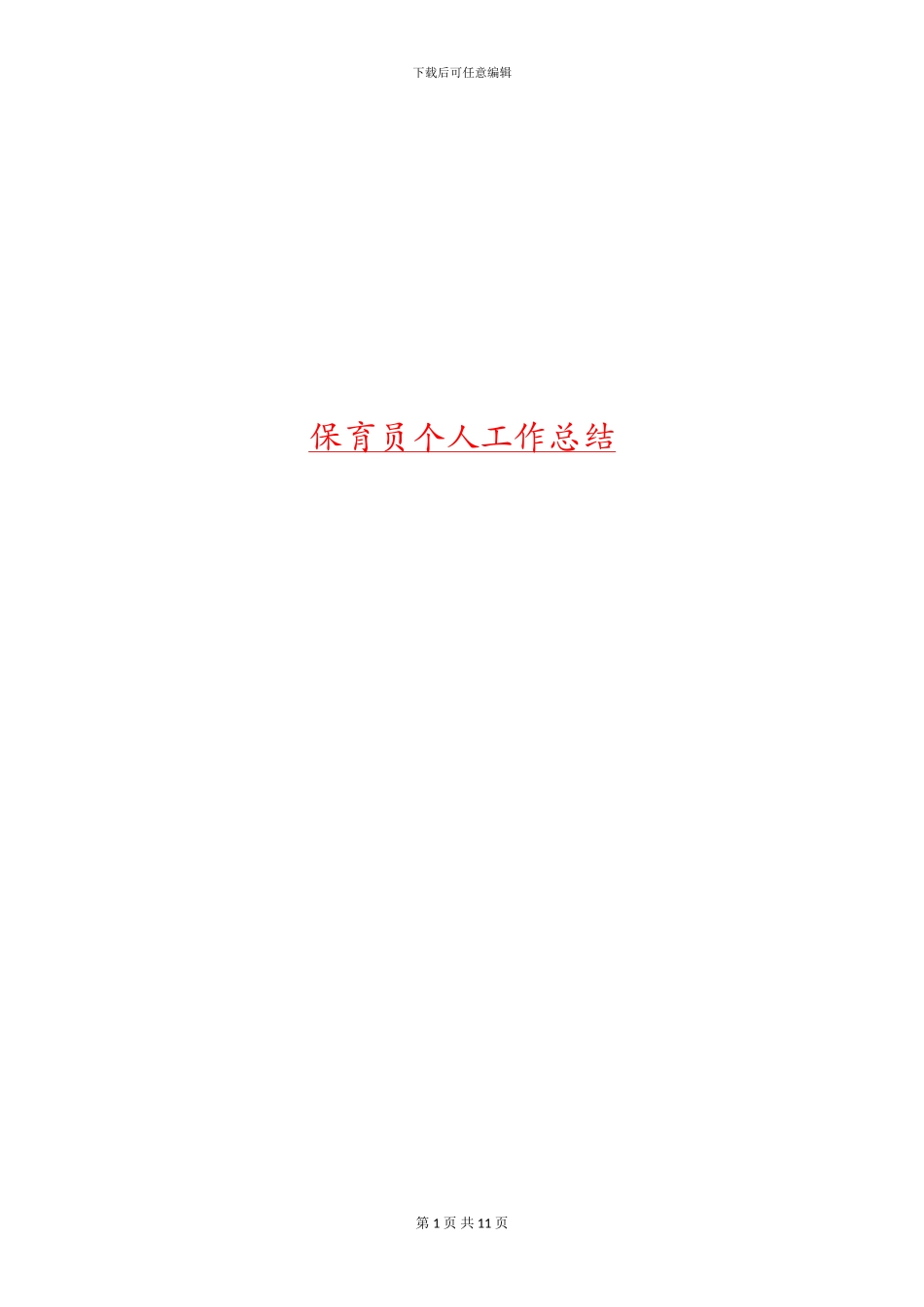 保育员个人工作总结(多篇范文)_第1页