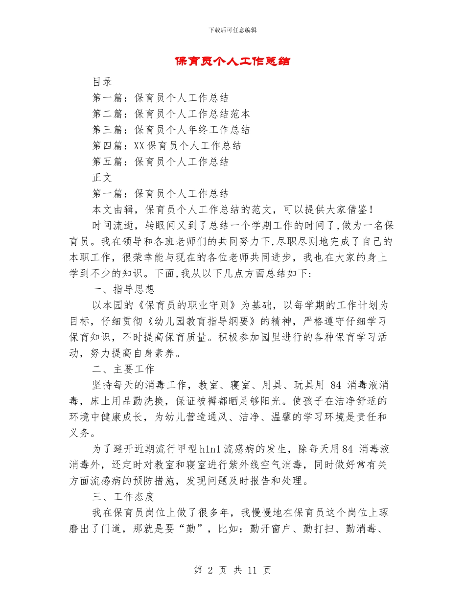 保育员个人工作总结(多篇范文)_第2页