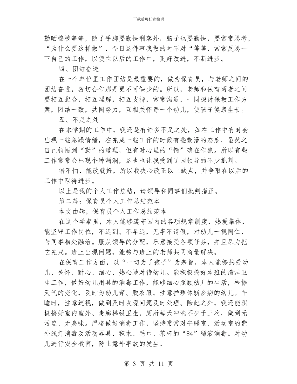 保育员个人工作总结(多篇范文)_第3页