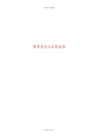 保育员个人工作总结(多篇范文)