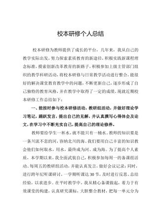 校本研修个人总结