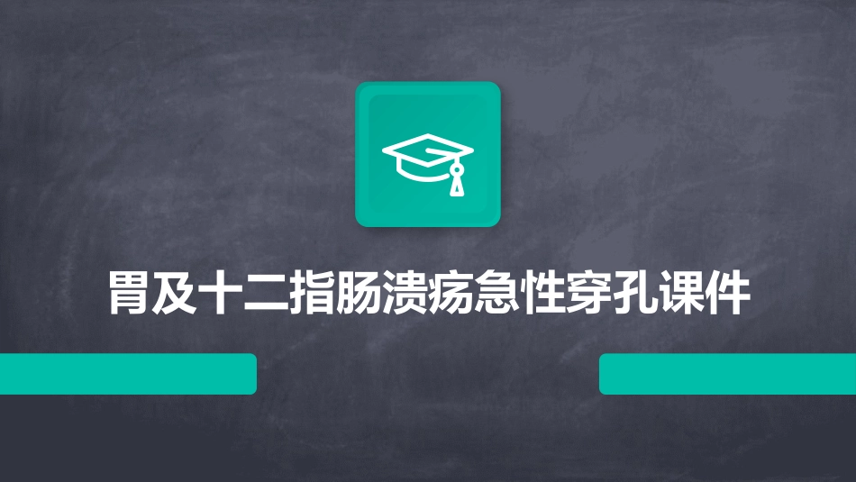 胃及十二指肠溃疡急性穿孔课件_第1页