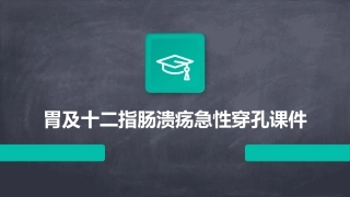 胃及十二指肠溃疡急性穿孔课件