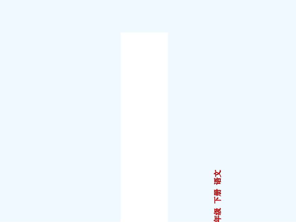 (部编)人教语文2011课标版一年级下册12.古诗两首---池上_第1页