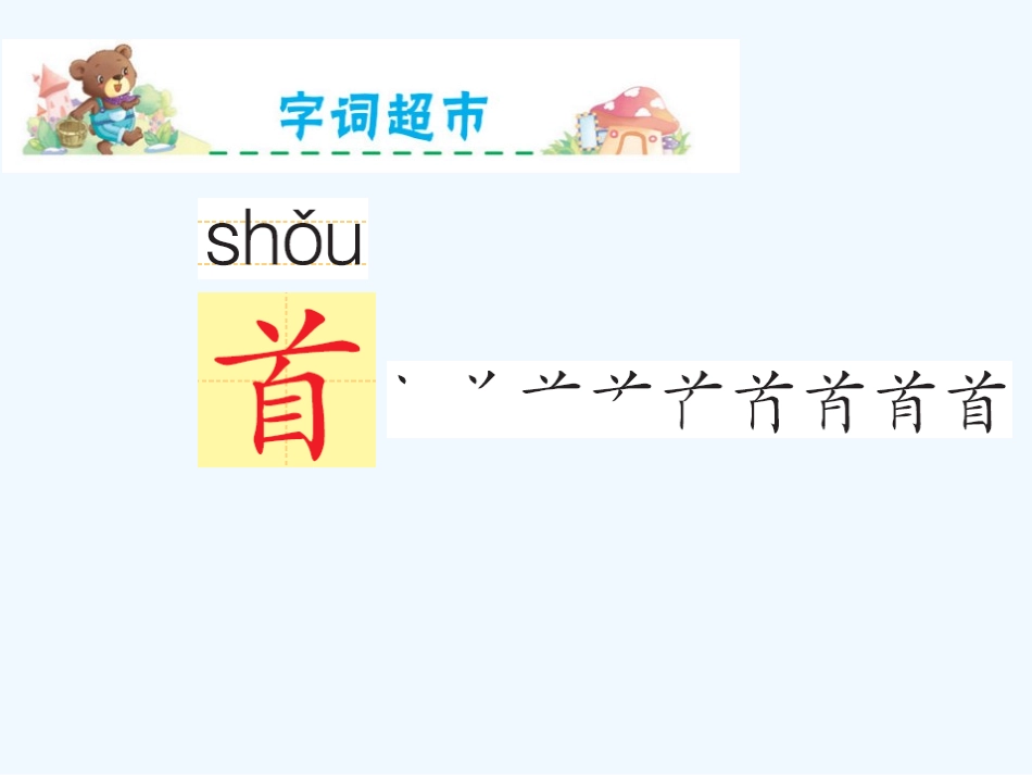 (部编)人教语文2011课标版一年级下册12.古诗两首---池上_第3页