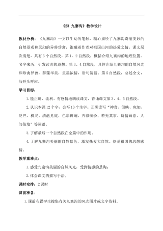 23九寨沟教学设计