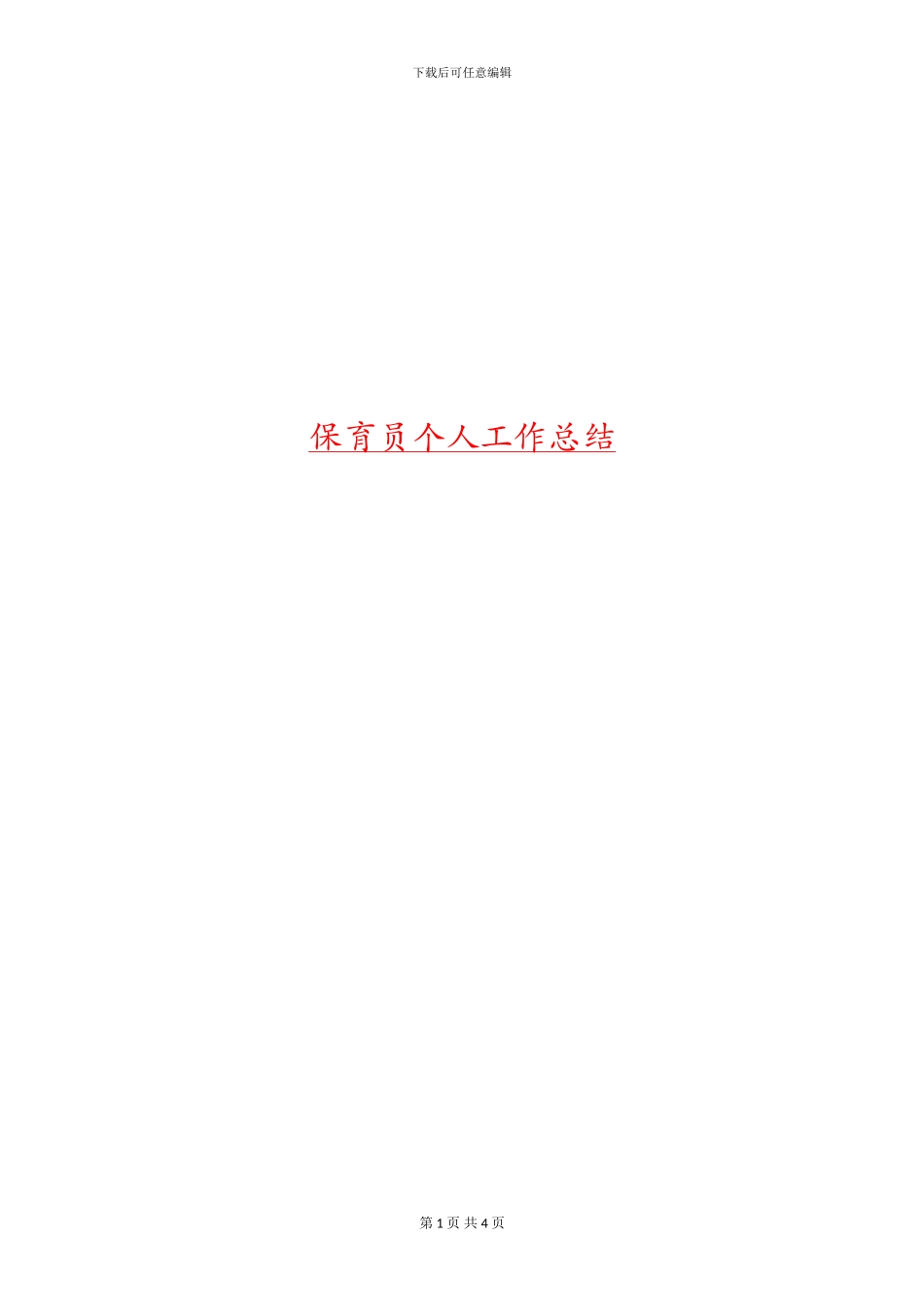 保育员个人工作总结_第1页