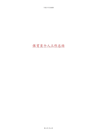 保育员个人工作总结