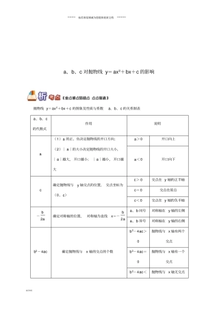 九年级数学下册专题突破讲练a、b、c对抛物线y=ax2+bx+c的影响试题