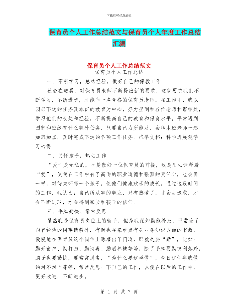 保育员个人工作总结范文与保育员个人年度工作总结汇编_第1页