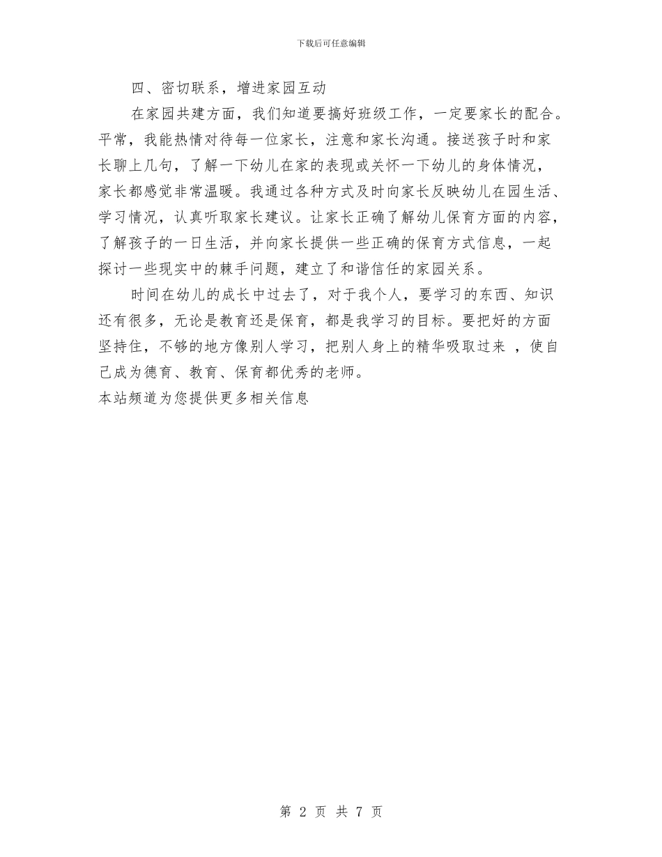 保育员个人工作总结范文与保育员个人年度工作总结汇编_第2页