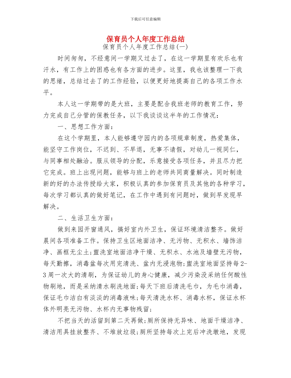 保育员个人工作总结范文与保育员个人年度工作总结汇编_第3页