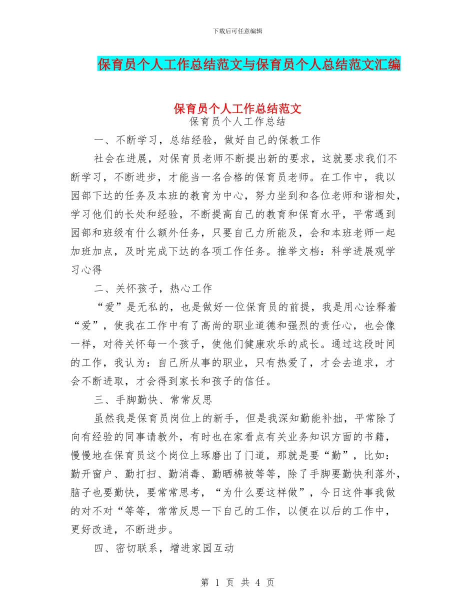 保育员个人工作总结范文与保育员个人总结范文汇编_第1页
