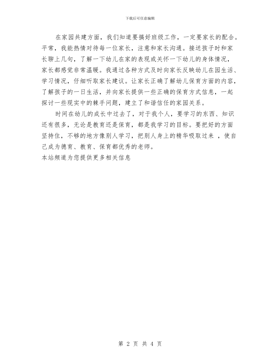 保育员个人工作总结范文与保育员个人总结范文汇编_第2页