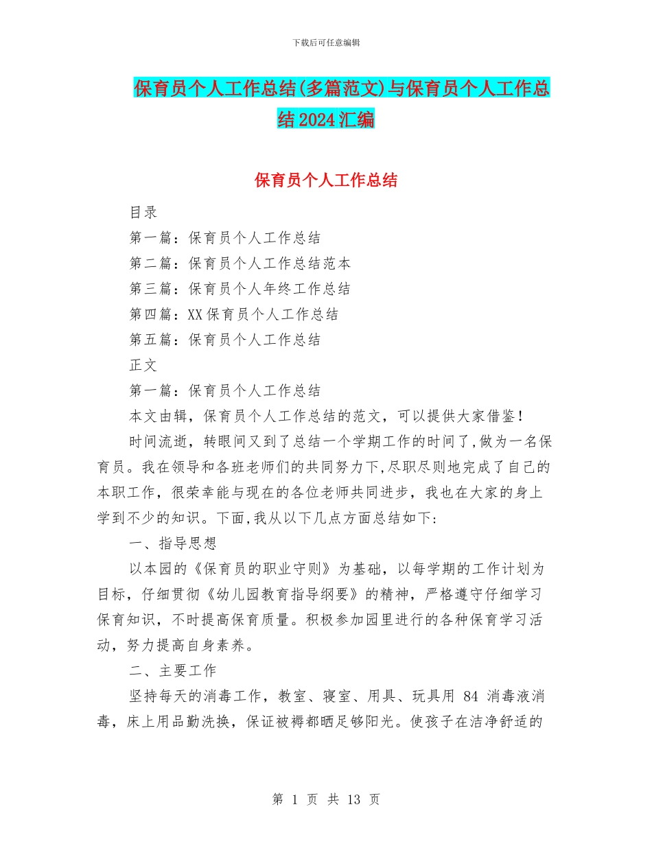 保育员个人工作总结与保育员个人工作总结2024汇编_第1页