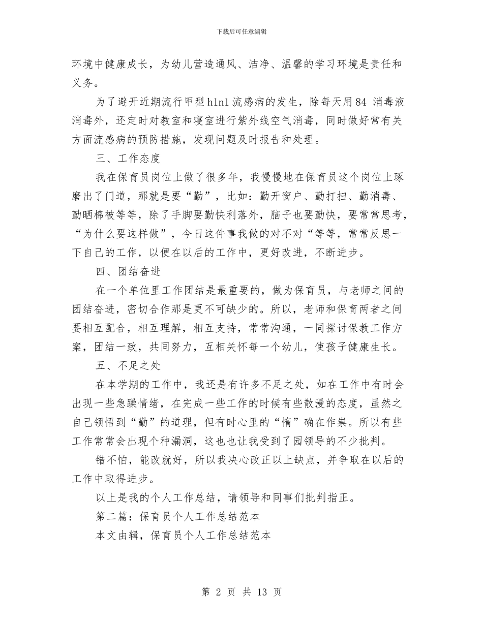 保育员个人工作总结与保育员个人工作总结2024汇编_第2页