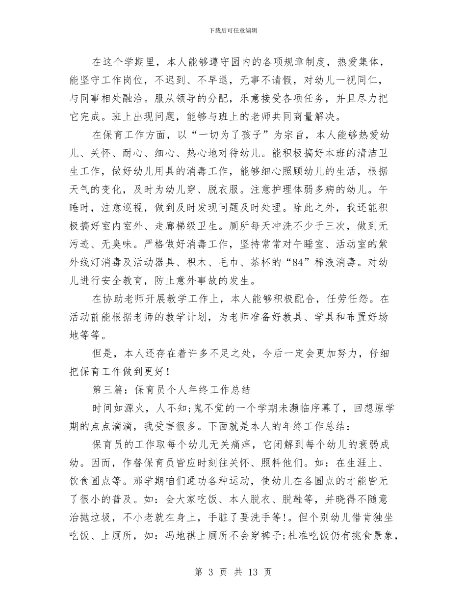 保育员个人工作总结与保育员个人工作总结2024汇编_第3页