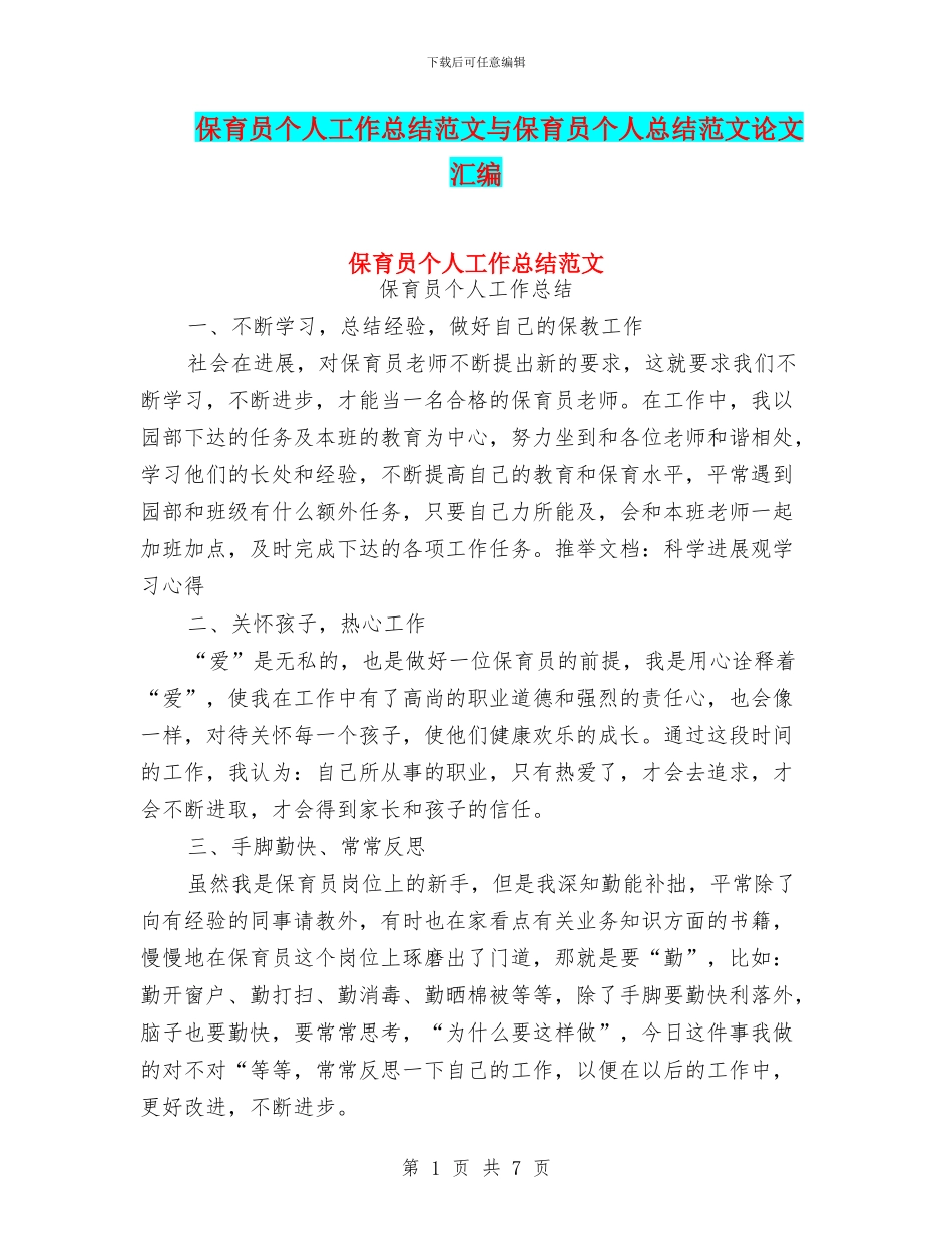 保育员个人工作总结范文与保育员个人总结范文论文汇编_第1页