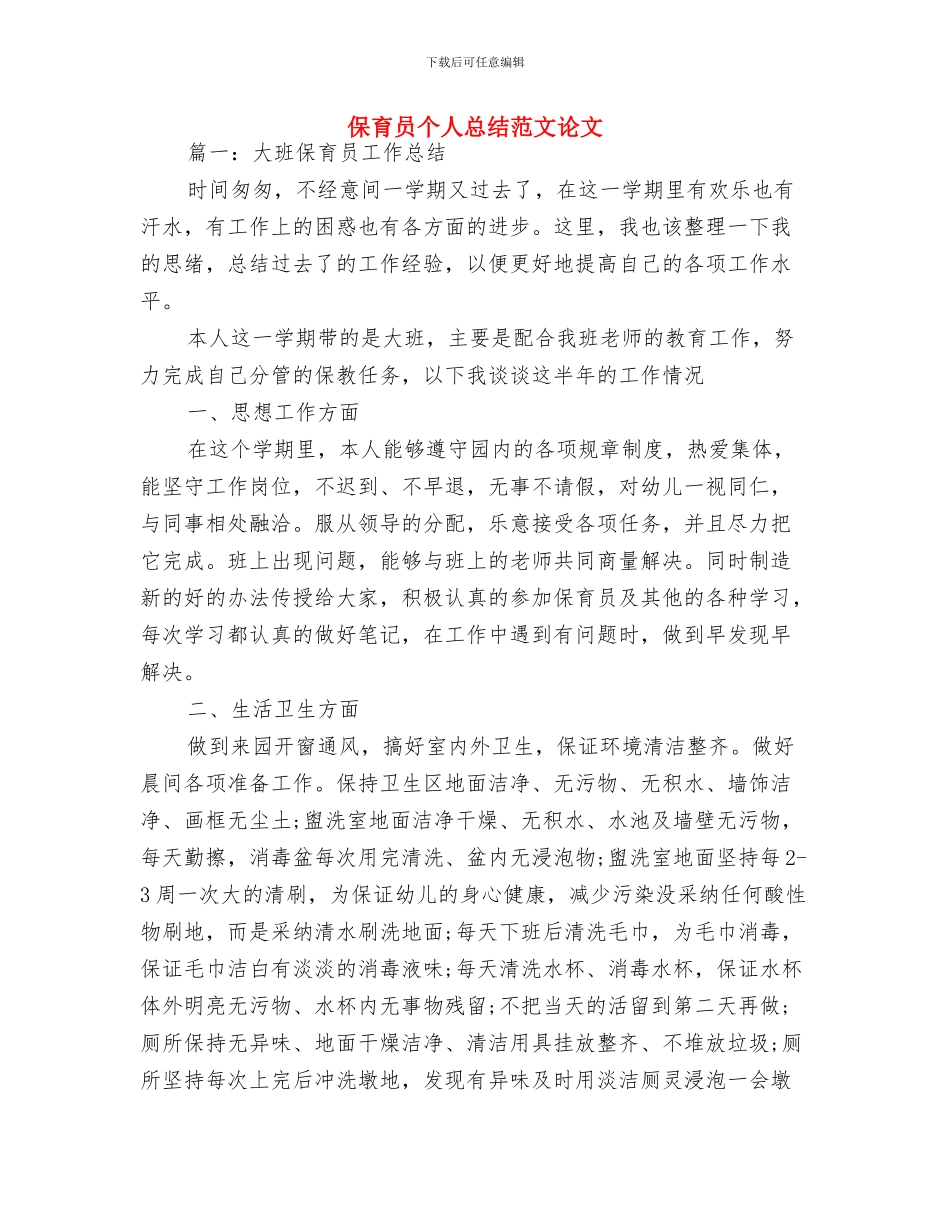 保育员个人工作总结范文与保育员个人总结范文论文汇编_第3页