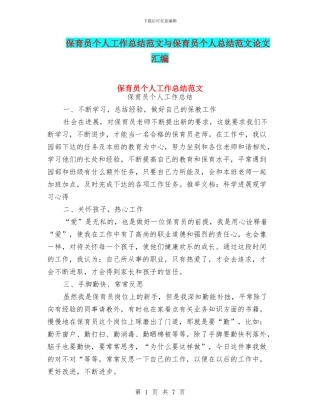 保育员个人工作总结范文与保育员个人总结范文论文汇编