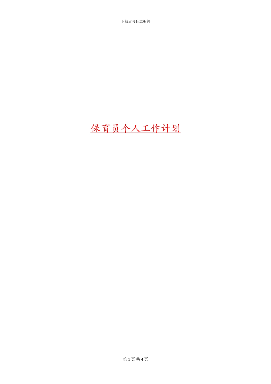 保育员个人工作计划_第1页