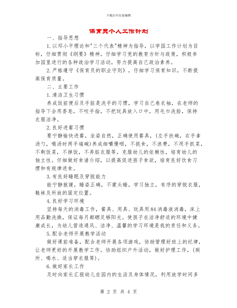 保育员个人工作计划_第2页
