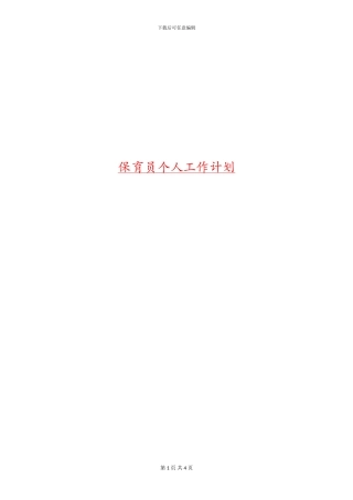 保育员个人工作计划