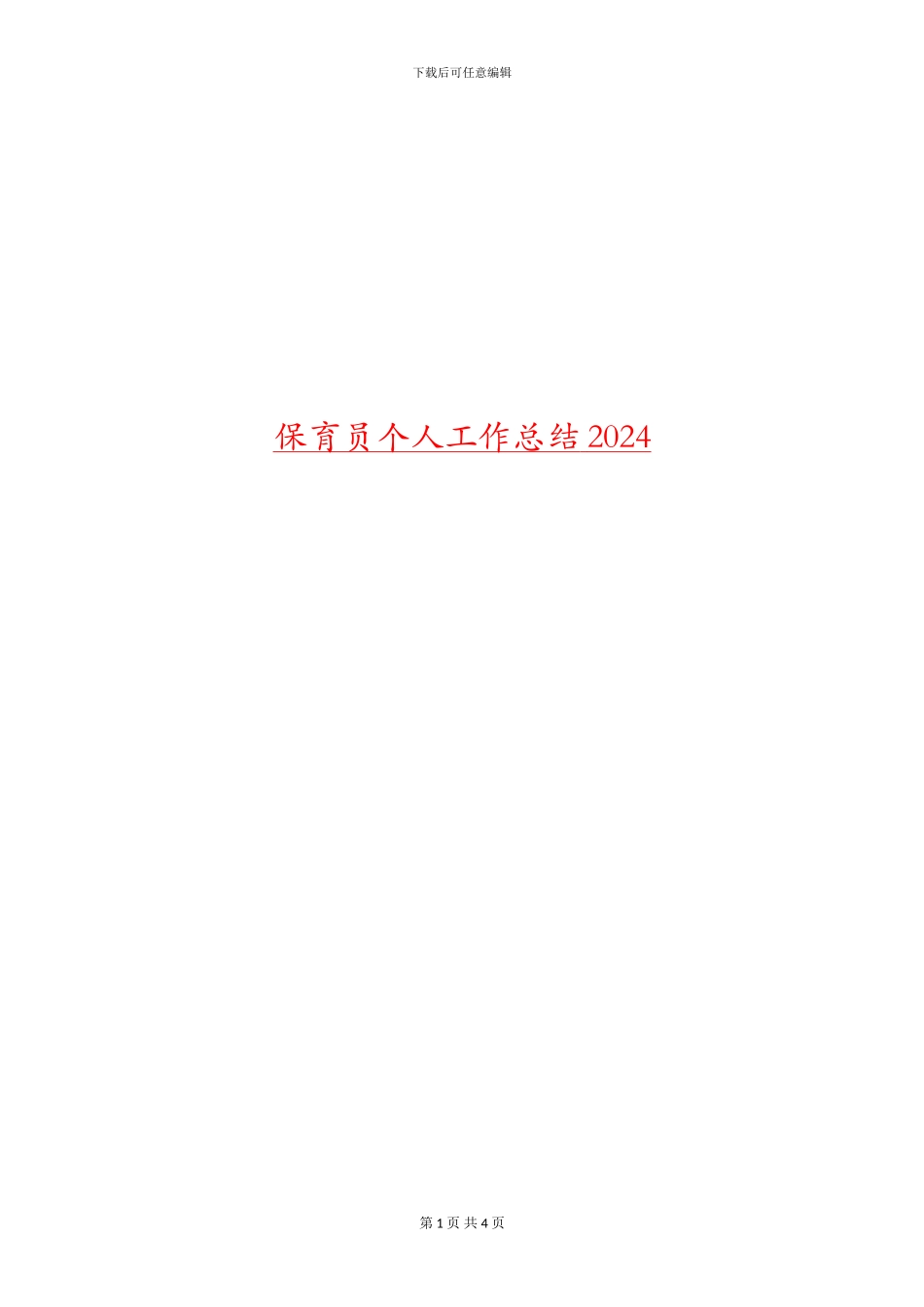 保育员个人工作总结2024年_第1页