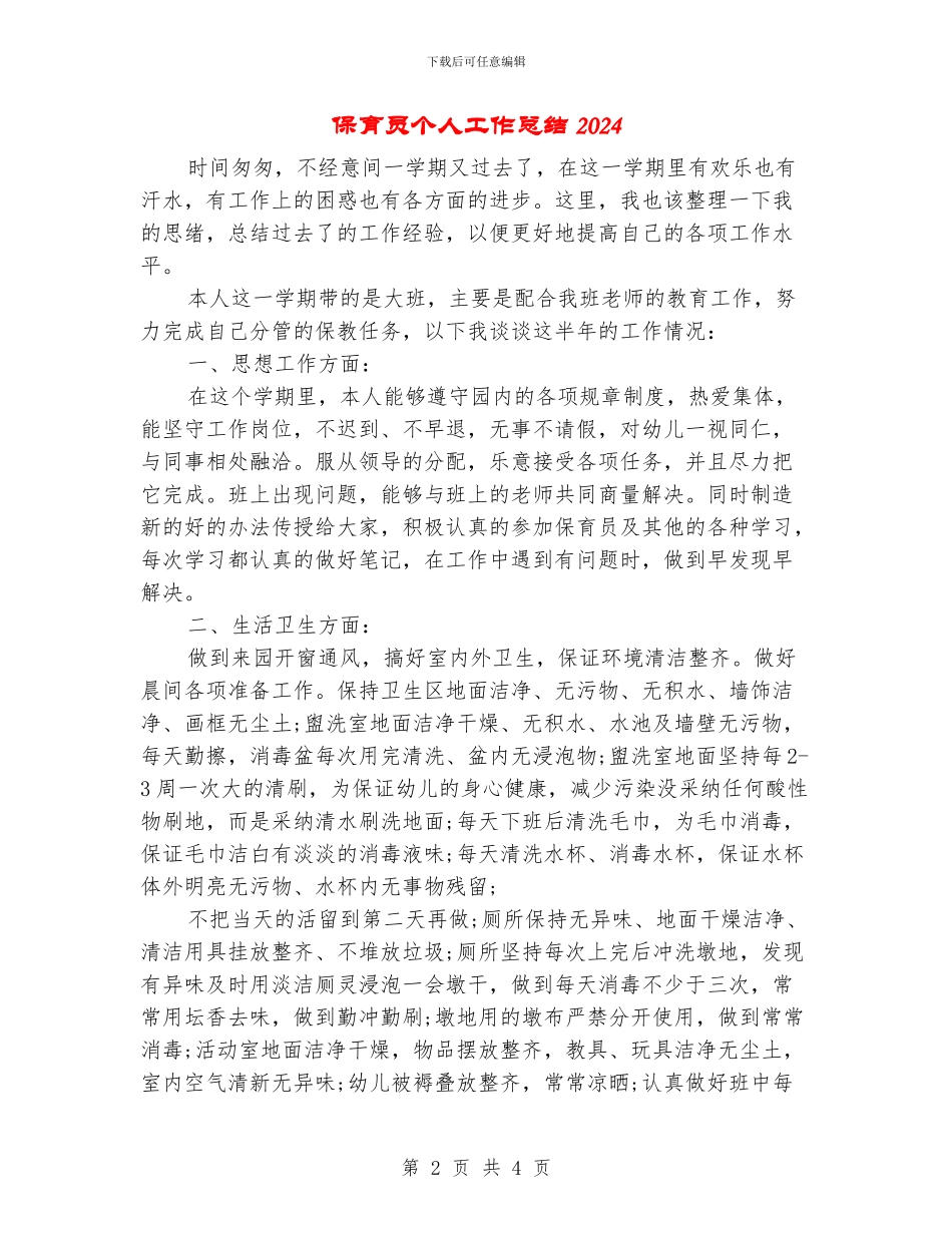 保育员个人工作总结2024年_第2页