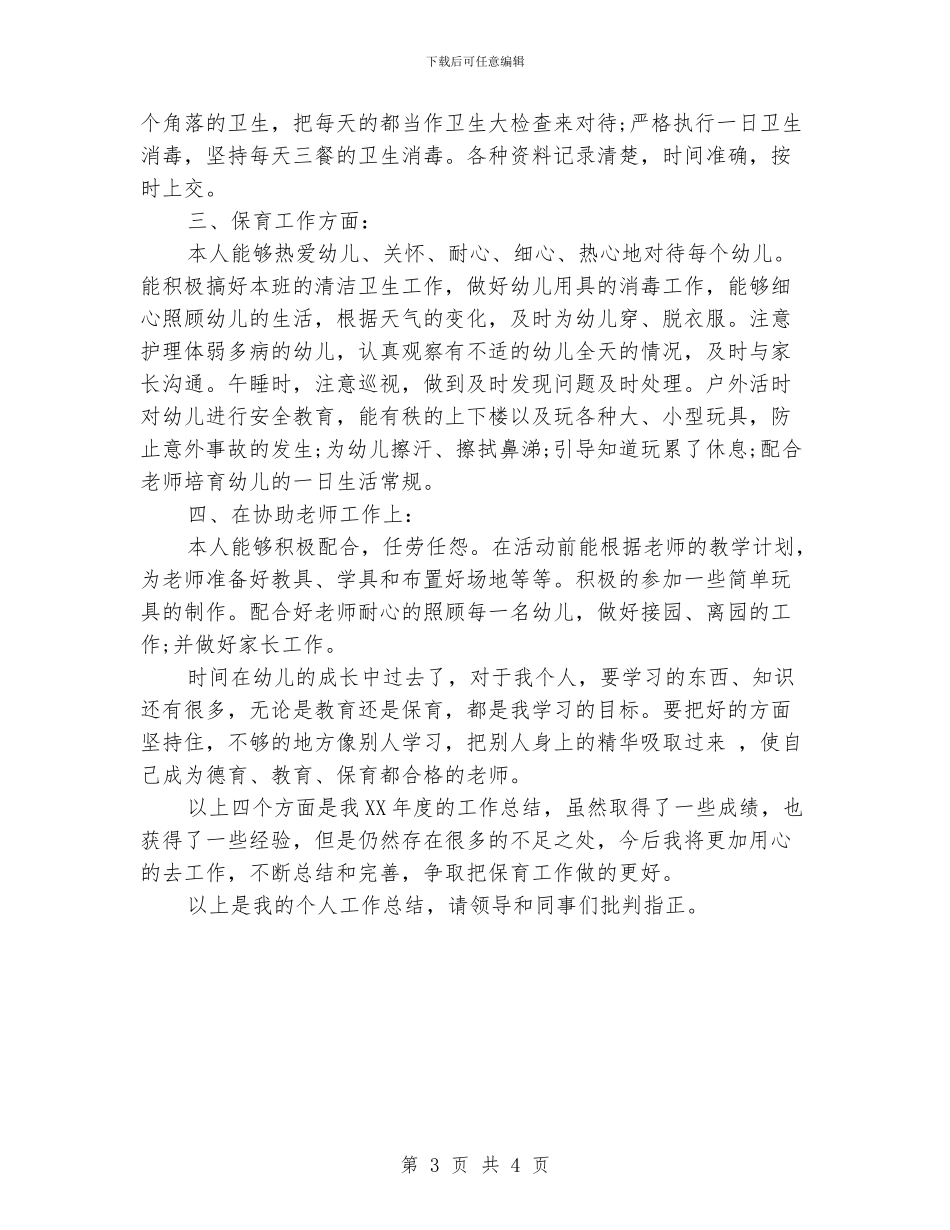 保育员个人工作总结2024年_第3页