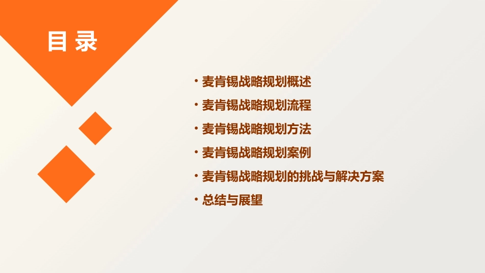 麦肯锡战略规划流程与方法课件_第2页