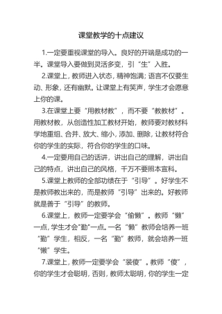 课堂教学的十点建议