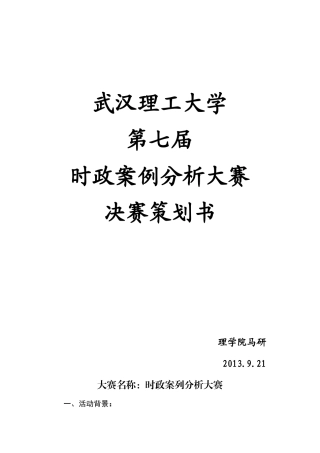 武汉理工大学第七届时政案例分析大赛-决赛策划书
