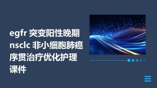 EGFR突变阳性晚期NSCLC非小细胞肺癌序贯治疗优化护理课件