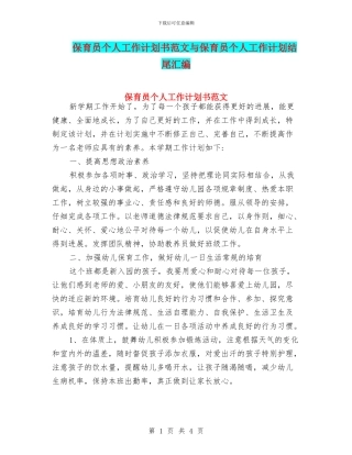 保育员个人工作计划书范文与保育员个人工作计划结尾汇编