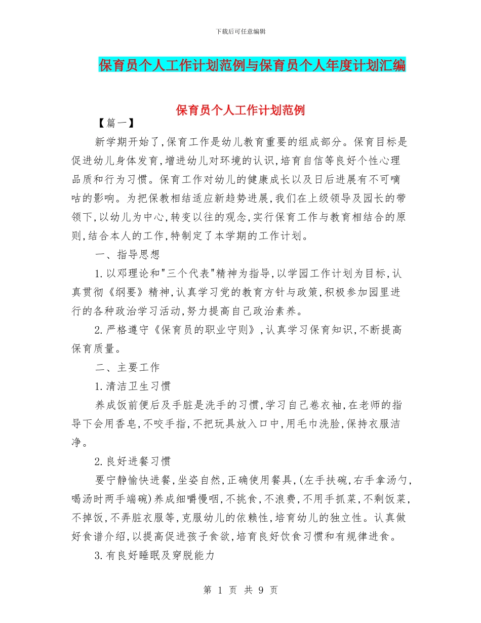 保育员个人工作计划范例与保育员个人年度计划汇编_第1页