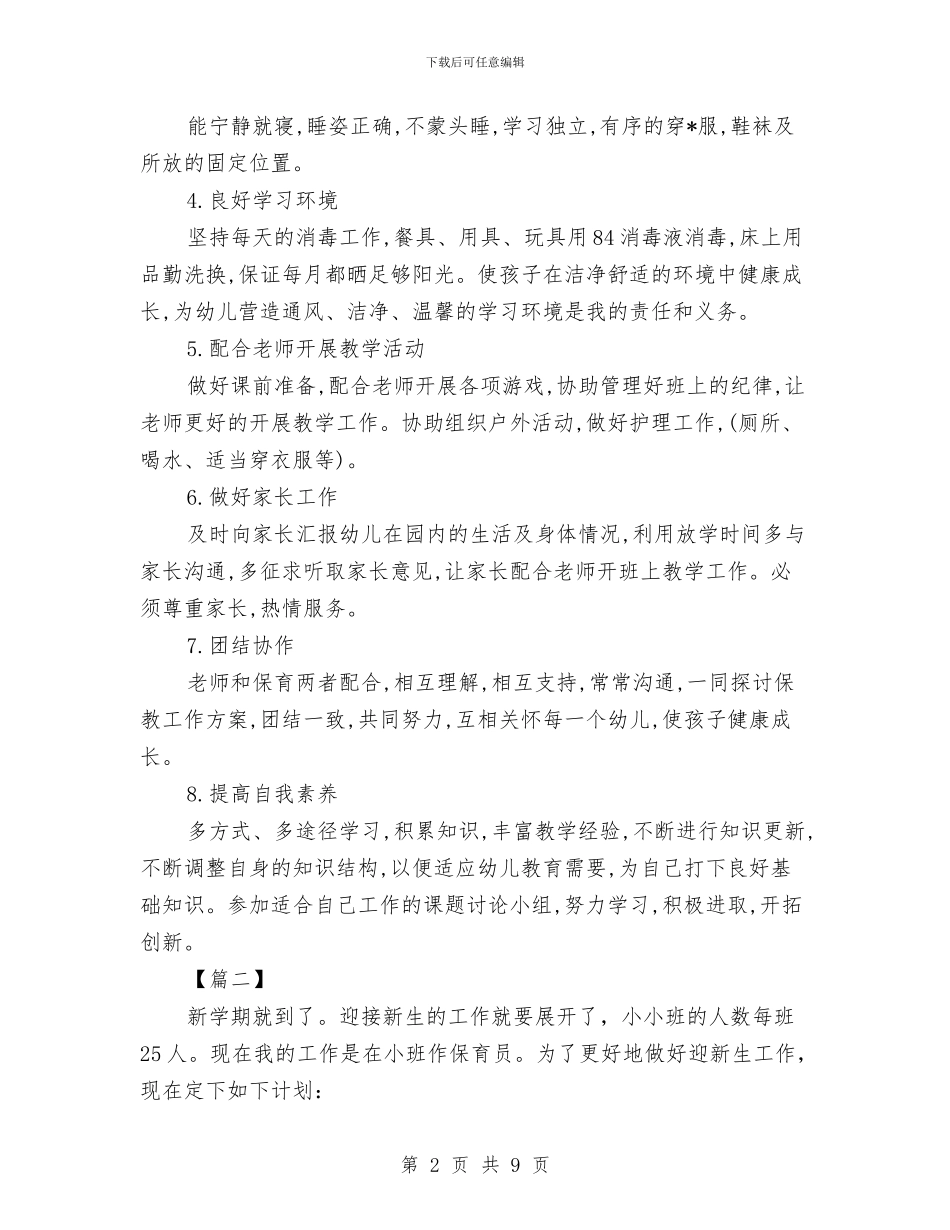 保育员个人工作计划范例与保育员个人年度计划汇编_第2页