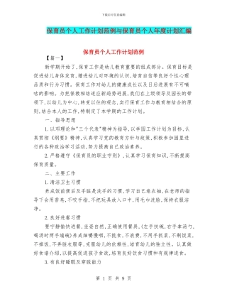 保育员个人工作计划范例与保育员个人年度计划汇编