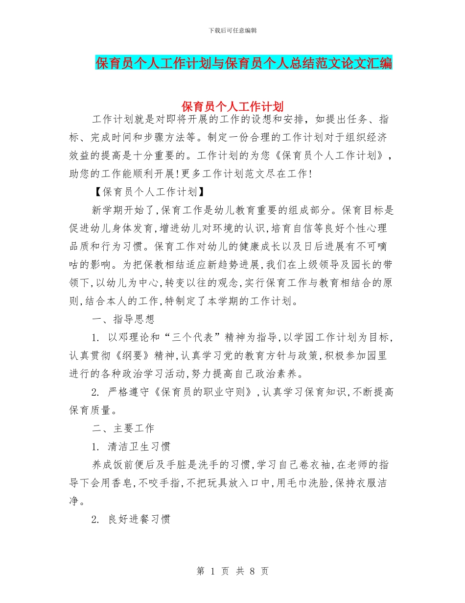 保育员个人工作计划与保育员个人总结范文论文汇编_第1页